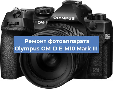 Замена линзы на фотоаппарате Olympus OM-D E-M10 Mark III в Ростове-на-Дону
